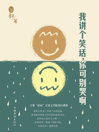 囧叔 — 我讲个笑话，你可别哭啊