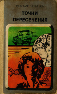 Михаил Яковлевич Черненок — Точки пересечения. Завещание