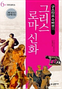 구스타프 슈바브 — 구스타프 슈바브의 그리스 로마 신화 6 : 아이네아스 이야기