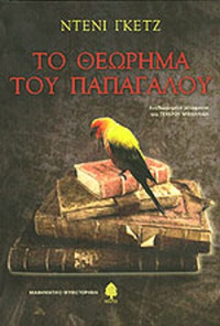 Γκέτς Ντένι — Το θεώρημα του παπαγάλου