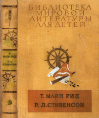 Томас Майн Рид & Роберт Льюис Стивенсон — Библиотека мировой литературы для детей, т. 39