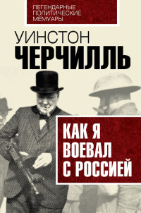 Уинстон Спенсер Черчилль — Как я воевал с Россией