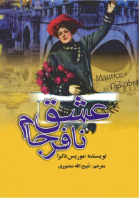 موریس دکبرا / برگردان به پارسی از ذبیح‌الله منصوری — عشق نافرجام در ونیز