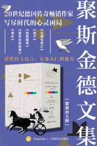 帕·聚斯金德（Patrick Suskind） — 聚斯金德文集（套装共5册）【上海译文出品！20世纪德国传奇畅销作家，写尽时代的心灵困局！精美文集插图本，豆瓣读书高分推荐！】