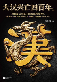 李金海 — 大汉兴亡四百年2（刚开国，就内乱！央视编剧带你领略汉朝精彩绝伦的400年，如何影响后世2000年！）
