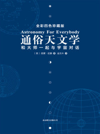 紐康 (Simon Newcomb) 著 金克木 譯 — 通俗天文學:和大師一起與宇宙對話