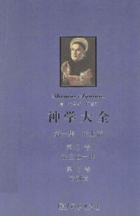 [意] 阿奎那，段德智 — 神学大全 第一集 论上帝 第2卷 论三位一体 第3卷 论创造