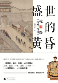 陈文嘉 — 盛世的黄昏：乾隆（1736—1757）（新民说）