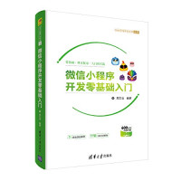 周文洁 — 微信小程序开发零基础入门
