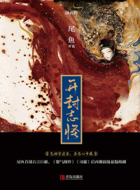 尾鱼 [尾鱼] — 开封志怪（全三册）（六指绕红线，蚊栖梳妆台。上古妖兽行冥道，西岐月冷照沉渊。尾鱼，热衷一切奇思怪想的轶闻，相信世界的玄妙大过眼睛。） (珠玑录系列)