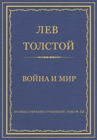 Лев Николаевич Толстой — Полное собрание сочинений. Том 9–12. Война и мир
