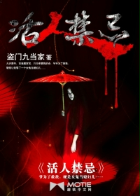 盗门九当家 — 活人禁忌
