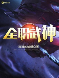 流浪的蛤蟆 — 全职武神
