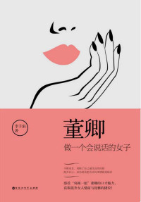 李子涓 — 董卿：做一个会说话的女子