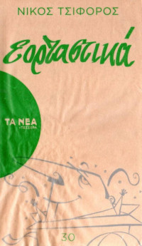 Νίκος Τσιφόρος — Εορταστικά