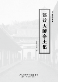 蕅益大师, 会性法师 辑, 古聖先賢 — 蕅益大师净土集
