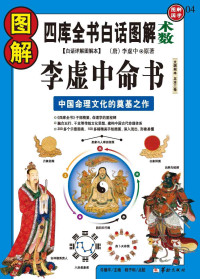 李虚中 原著 许颐平 主编 — 图解李虚中命书 (四库全书白话图解·术数)