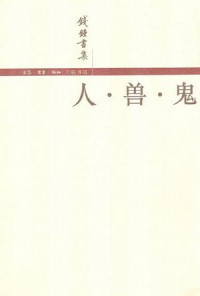 钱钟书 — 人·兽·鬼