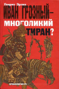 Генрих Эрлих — Иван Грозный — многоликий тиран?