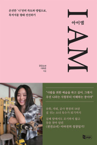 이아진 — 아이엠