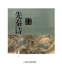 上海辞书出版社文学鉴赏辞典编纂中心 — 01.先秦诗鉴赏辞典 (新一版)