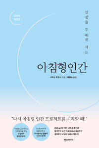 사이쇼 히로시 — 아침형인간