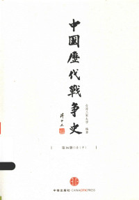 台湾三军大学 编著  — 中国历代战争史 第16册 清（中）