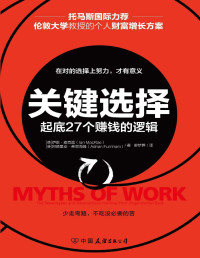 伊恩·麦克雷 & 阿德里安·弗恩海姆 [伊恩·麦克雷 & 阿德里安·弗恩海姆] — 关键选择【帮助起底27个赚钱的逻辑，经济下行趋势下的个人财富增长方案】