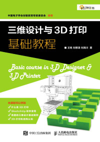 王铭 & 刘恩涛 & 刘海川 — 三维设计与3D打印基础教程 (创客教育)