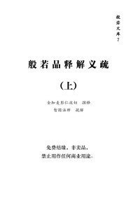 智圆法师 — 般若品释讲记(上)