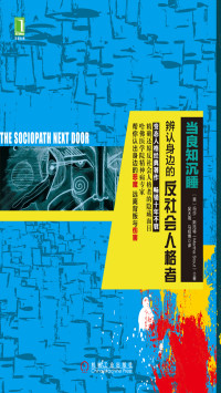 【美】玛莎·斯托特 — 当良知沉睡：辨认身边的反社会人格者