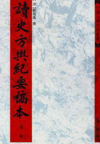 顾祖禹 — 读史方舆纪要稿本（全12册）