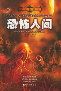 斯蒂芬·金 [斯蒂芬·金] — 克苏鲁神话Ⅱ－恐怖人间