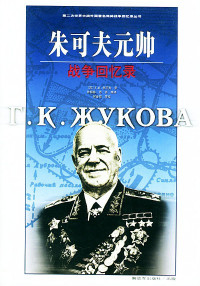 朱可夫 — 朱可夫元帅战争回忆录