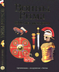 Сильвано Маттезини — Воины Рима. 1000 лет истории. Организация, вооружение, битвы