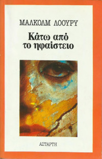 Malcolm Lowry — Κάτω από το ηφαίστειο