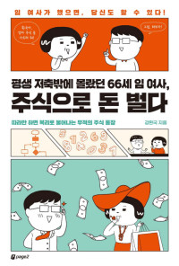 강환국 — 평생 저축밖에 몰랐던 66세 임 여사, 주식으로 돈 벌다