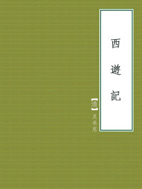[明] 吳承恩 — 西遊記