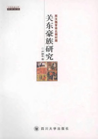 尹建东 — 两汉魏晋南北朝时期关东豪族研究