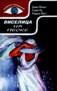 Моррис Вест — Виселица на песке