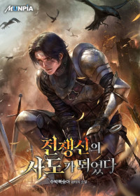 수박복숭아 — 전쟁신의 사도가 되었다 (완)