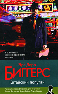 Эрл Дерр Биггерс — Китайский попугай