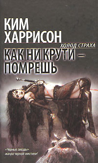 Ким Харрисон — Как ни крути – помрешь