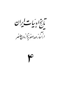 ادوارد براون — تاريخ ادبيات ايران، جلد ۴