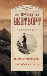 Патриция Вентворт — На краю пропасти. Китайская шаль (сборник)