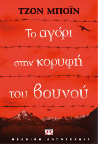 John Boyne — Το αγόρι στην κορυφή του βουνού
