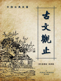 吴楚材；吴调侯 — 古文观止