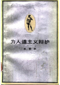 王若水 — 为人道主义辩护