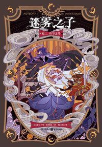 【美】布兰登·桑德森, 段宗忱, ePUBw.COM — 迷雾之子卷二：升华之井