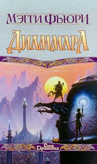 Мэгги Фьюри — Диаммара